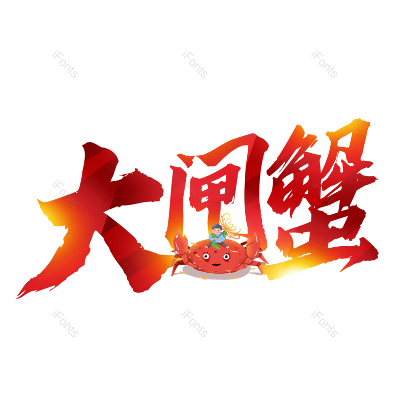艺术字图片,招牌元素,螃蟹PNG,美食免抠素材